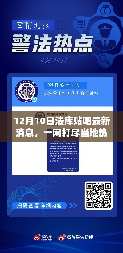 12月10日法库贴吧热点速递，当地新鲜资讯与热点事件全掌握