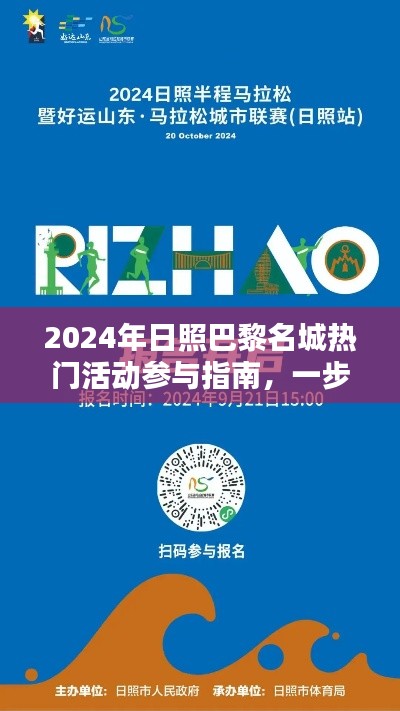 2024年日照巴黎名城活动大全，一步步引领你参与热门活动