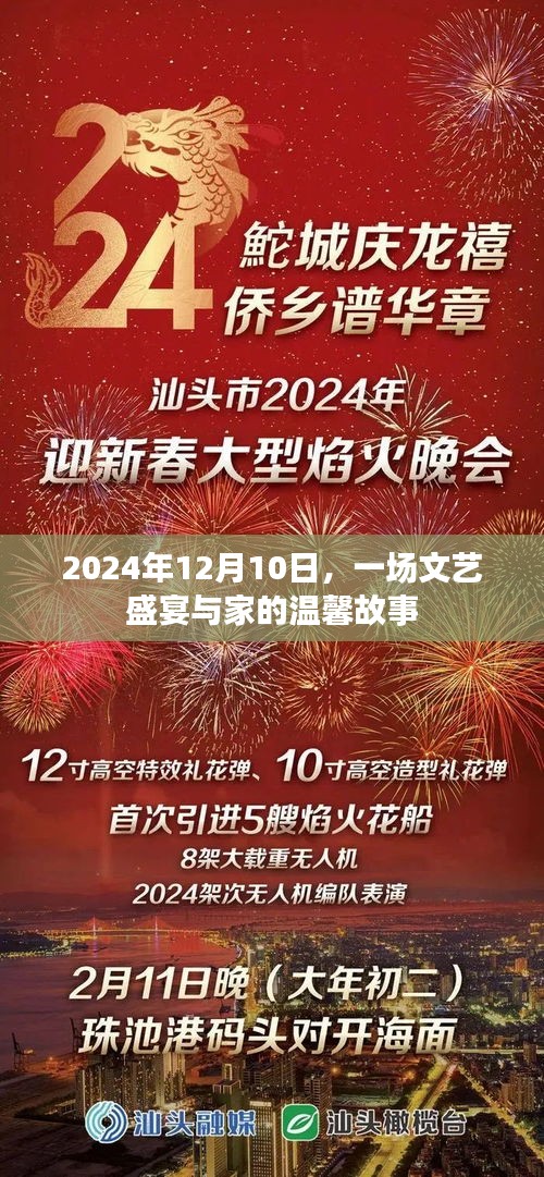 文艺盛宴与家的温馨故事，2024年12月10日的记忆