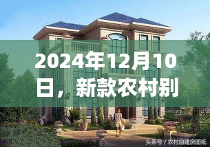 新款农村别墅崛起展望，未来蓝图于2024年12月10日揭晓