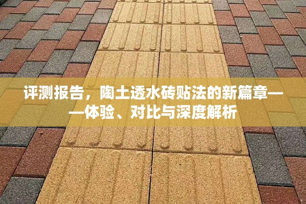 陶土透水砖贴法深度评测报告，体验、对比与解析新篇章