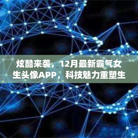 炫酷女生头像APP，科技重塑生活新纪元，霸气来袭