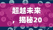 揭秘未来之门，2024年创新体制机制重塑学习变化，自信成就之光闪耀前行