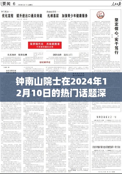 钟南山院士深度解析热门话题，聚焦2024年12月1 热点透视