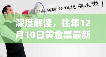 深度解读，黄金票最新动态及其影响 —— 聚焦观点探讨（往年12月10日）