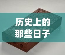 深褐色透水砖下的心灵之旅与历史邂逅