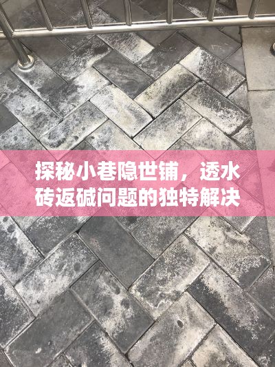 探秘小巷隐世铺，透水砖返碱问题的独特解决方案