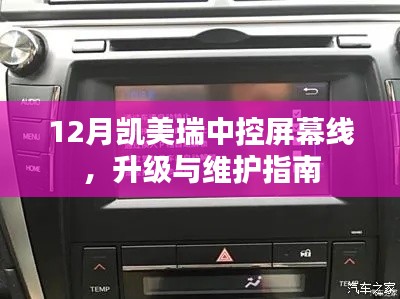 12月凯美瑞中控屏幕线路升级与维护详解