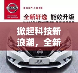 轩逸琐引领科技新浪潮，开启2024智能生活新篇章