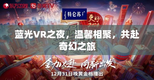 蓝光VR之夜，奇幻之旅的温馨相聚