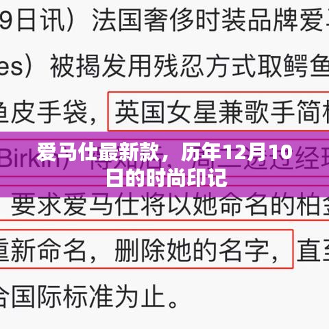 爱马仕最新款时尚印记，历年12月10日的时尚回顾
