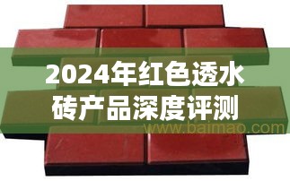 2024年红色透水砖产品全面评测与详细介绍