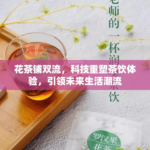 科技重塑茶饮体验，花茶铺双流引领未来生活潮流