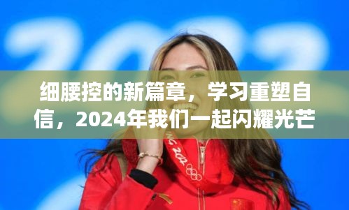 细腰控新篇章重塑自信，闪耀光芒的2024年启航时刻