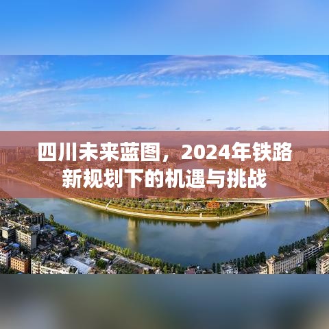 四川未来蓝图，铁路新规划下的机遇与挑战（展望至2024年）