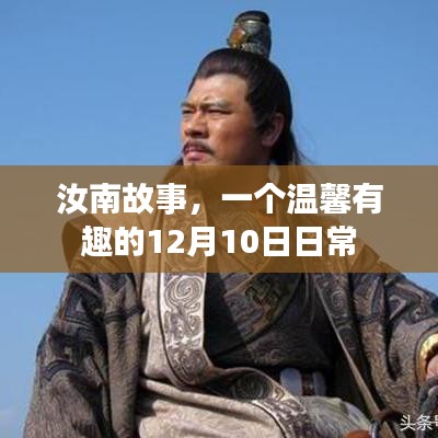 汝南故事，温馨有趣的日常日常——12月10日篇章