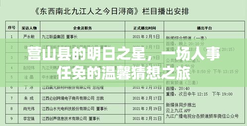 营山县明日之星，人事任免猜想之旅启程