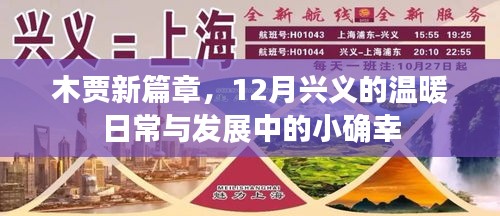 木贾新篇章，兴义12月温暖日常与发展中的小确幸