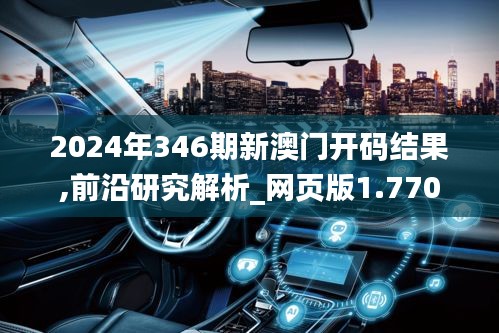 2024年346期新澳门开码结果,前沿研究解析_网页版1.770