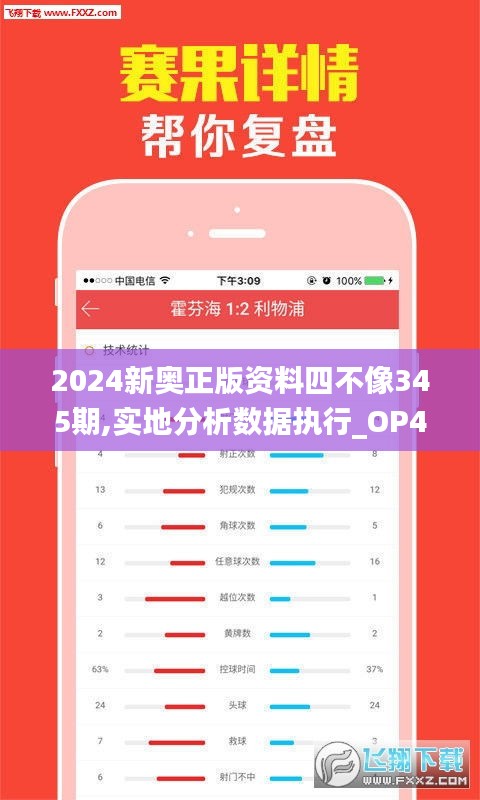 2024新奥正版资料四不像345期,实地分析数据执行_OP4.352