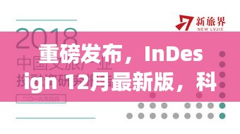 InDesign 12月最新版发布，科技重塑设计界，开启未来创意之旅