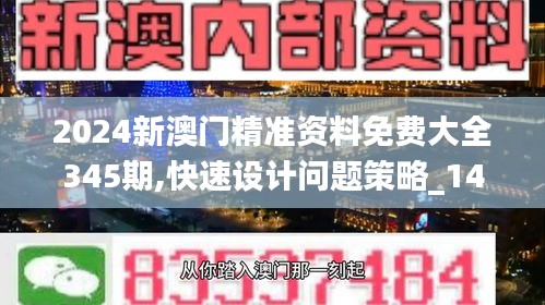 2024新澳门精准资料免费大全345期,快速设计问题策略_1440p15.322