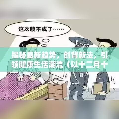 十二月十日，引领健康生活潮流，揭秘最新趋势与创背新法之道