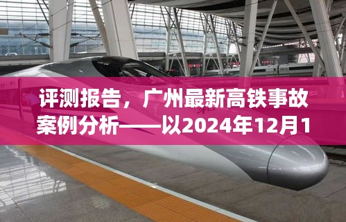 广州最新高铁事故案例分析报告，以2024年12月10日为例深度解读