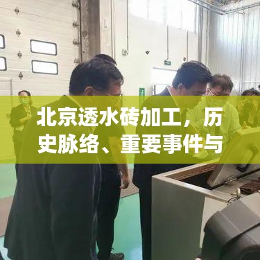 北京透水砖加工，历史脉络、重大事件及其深远影响