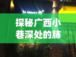 探秘广西小巷深处的肺炎时代记忆馆，一家特色小店的独特故事