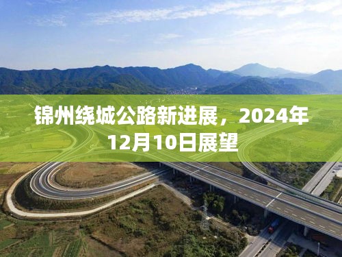 锦州绕城公路新进展，2024年展望与未来展望