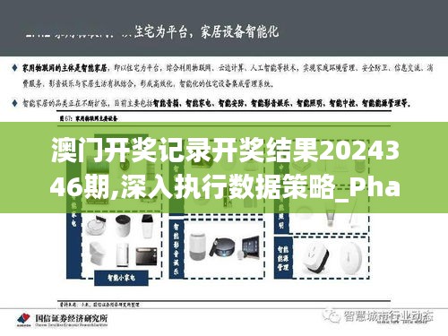 澳门开奖记录开奖结果2024346期,深入执行数据策略_Phablet110.546