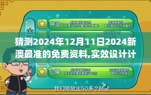 猜测2024年12月11日2024新澳最准的免费资料,实效设计计划_基础版4.673