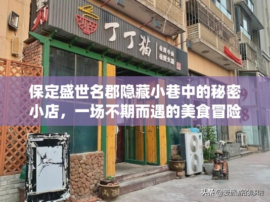 保定盛世名郡小巷中的秘密小店，不期而遇的美食冒险之旅