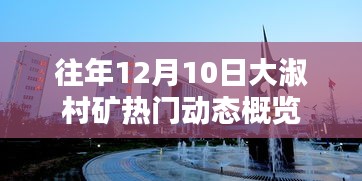 大淑村矿12月10日动态概览