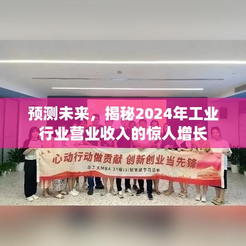 揭秘2024年工业行业营业收入惊人增长趋势预测报告