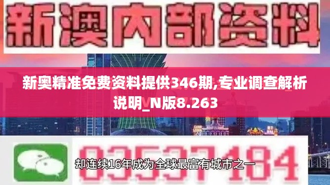 新奥精准免费资料提供346期,专业调查解析说明_N版8.263