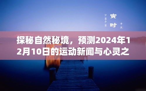 探秘自然秘境与心灵之旅，运动新闻预测及心灵启示（XXXX年XX月XX日）