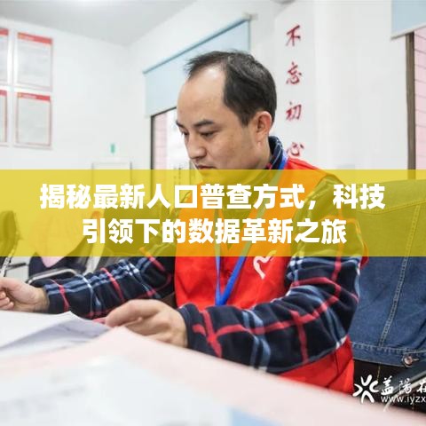 科技引领下的最新人口普查方式揭秘，数据革新之旅探索新篇章