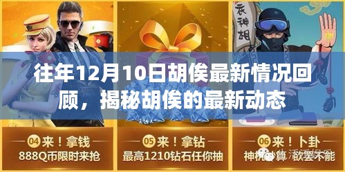 揭秘胡俟最新动态，历年12月10日回顾与最新情况揭秘