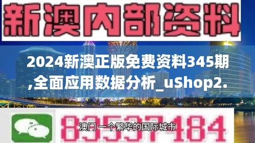 2024新澳正版免费资料345期,全面应用数据分析_uShop2.850