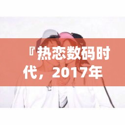 热恋数码时代，情侣QQ头像全景解析与流行趋势盘点（2017最新版）