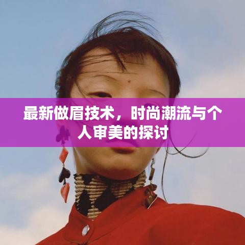 最新眉型设计技术，时尚潮流与个人审美的交融探讨