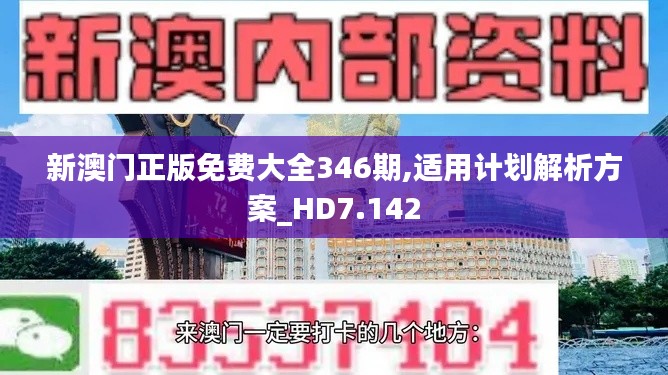 新澳门正版免费大全346期,适用计划解析方案_HD7.142