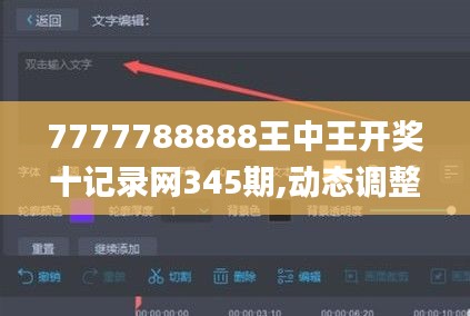 7777788888王中王开奖十记录网345期,动态调整策略执行_C版4.647