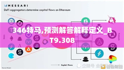 346特马,预测解答解释定义_BT9.308