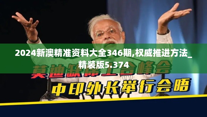 2024新澳精准资料大全346期,权威推进方法_精装版5.374