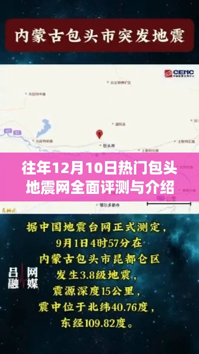 包头地震网全面评测与介绍，历年12月10日热点透视