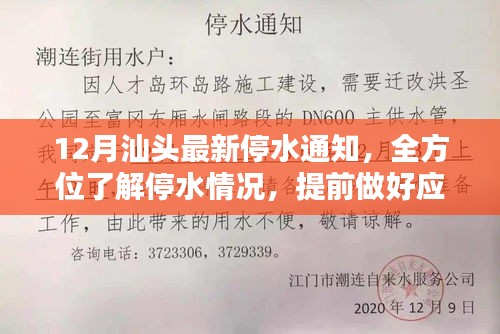 汕头最新停水通知发布，全方位了解应对停水情况