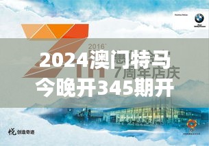 2024澳门特马今晚开345期开奖揭晓,经济执行方案分析_尊享款2.860